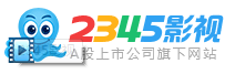 2345影视大全