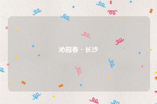 沁园春·长沙