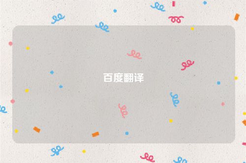 百度翻译