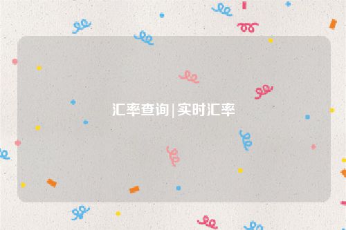 汇率查询|实时汇率