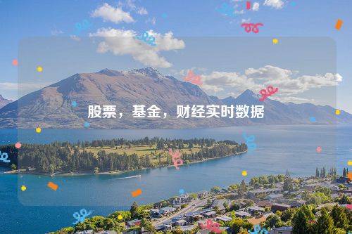 股票，基金，财经实时数据