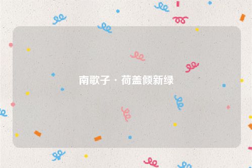 南歌子·荷盖倾新绿