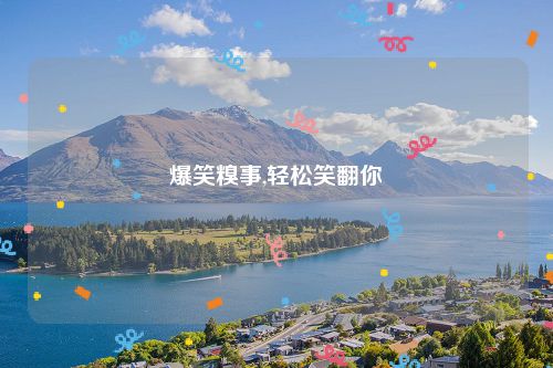 爆笑糗事,轻松笑翻你