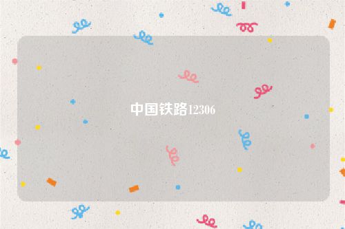 中国铁路12306
