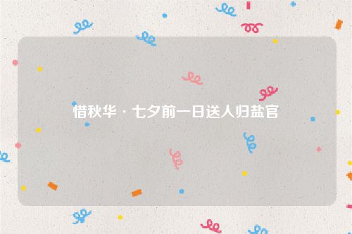 惜秋华·七夕前一日送人归盐官