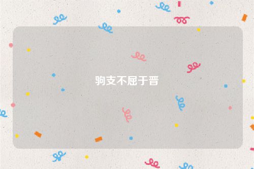 驹支不屈于晋