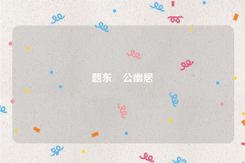 题东谿公幽居