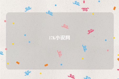 17K小说网