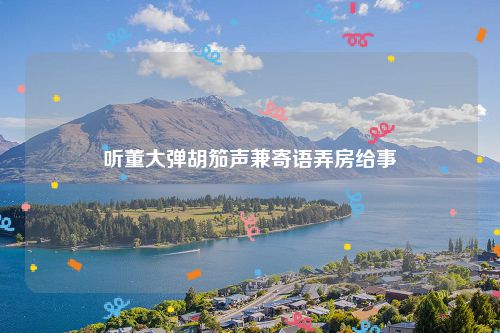 听董大弹胡笳声兼寄语弄房给事
