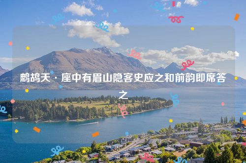 鹧鸪天·座中有眉山隐客史应之和前韵即席答之