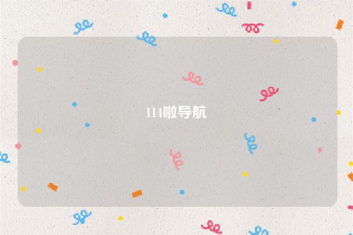 114啦导航