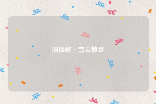 洞仙歌·雪云散尽