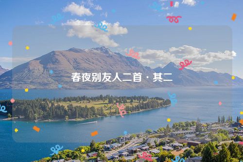 春夜别友人二首·其二
