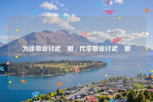 为徐敬业讨武曌檄 / 代李敬业讨武曌檄