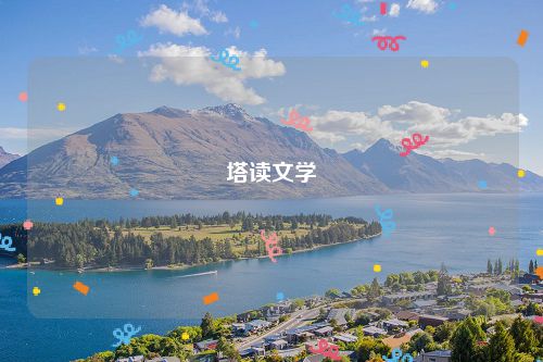 塔读文学
