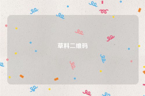 草料二维码