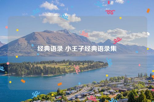 经典语录 小王子经典语录集