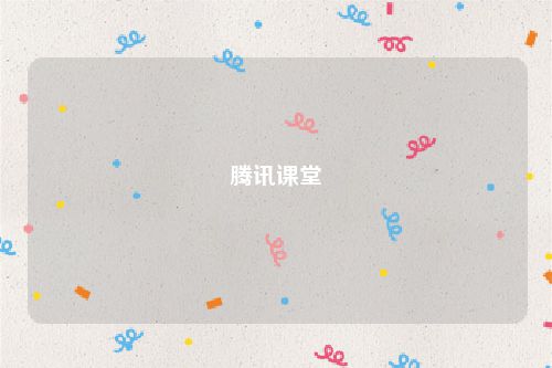 腾讯课堂