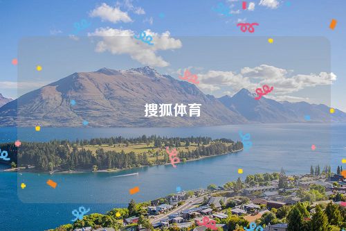 搜狐体育