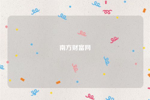 南方财富网