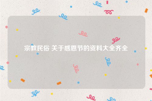 宗教民俗 关于感恩节的资料大全齐全