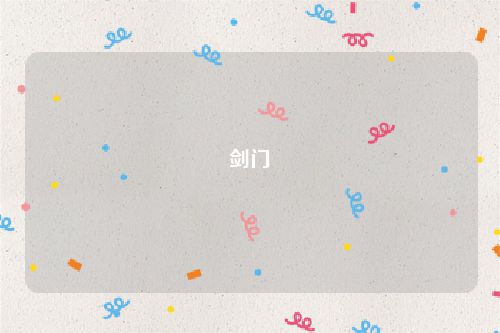 剑门