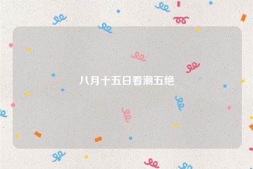 八月十五日看潮五绝