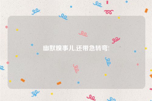 幽默糗事儿,还带急转弯!