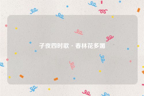 子夜四时歌·春林花多媚