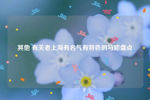 其他 有关老上海有名气有特色的马路盘点