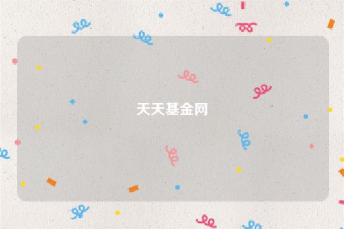 天天基金网