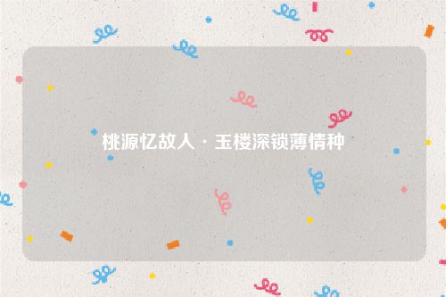 桃源忆故人·玉楼深锁薄情种