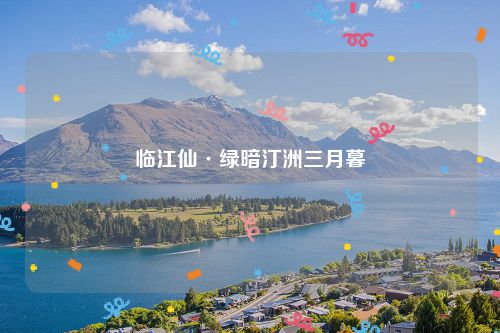 临江仙·绿暗汀洲三月暮