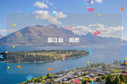 临江仙·闺思