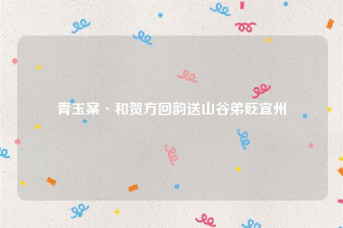 青玉案·和贺方回韵送山谷弟贬宜州
