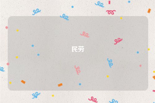 民劳