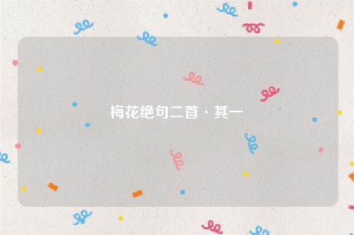 梅花绝句二首·其一