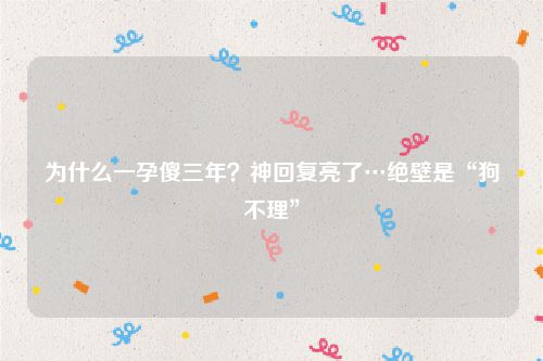 为什么一孕傻三年？神回复亮了…绝壁是“狗不理”