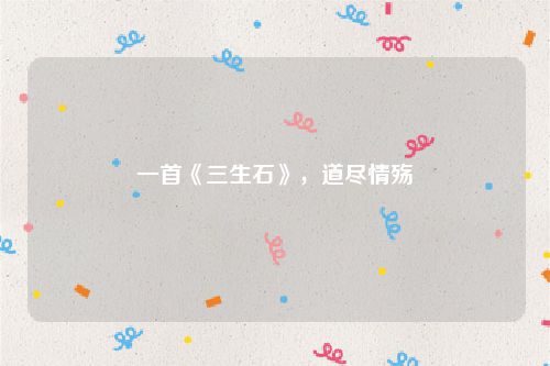 一首《三生石》，道尽情殇