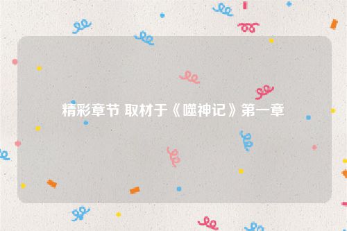 精彩章节 取材于《噬神记》第一章