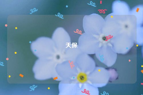 天保