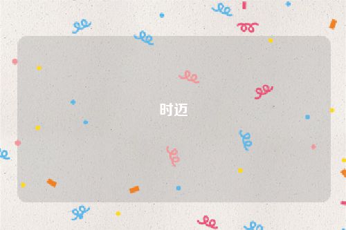 时迈