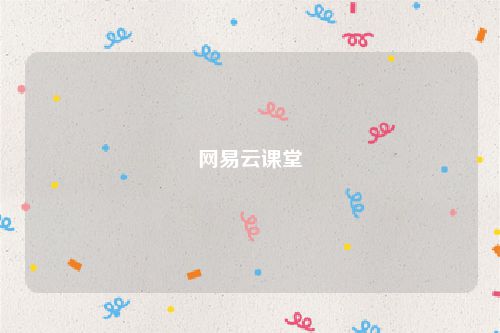 网易云课堂