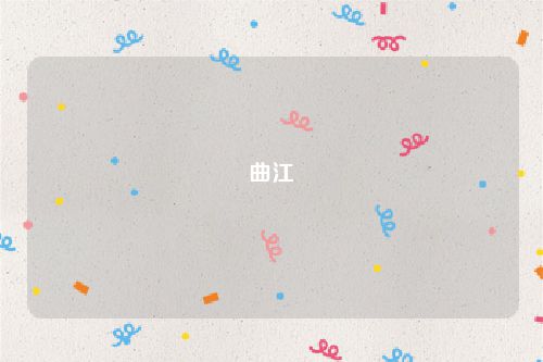 曲江