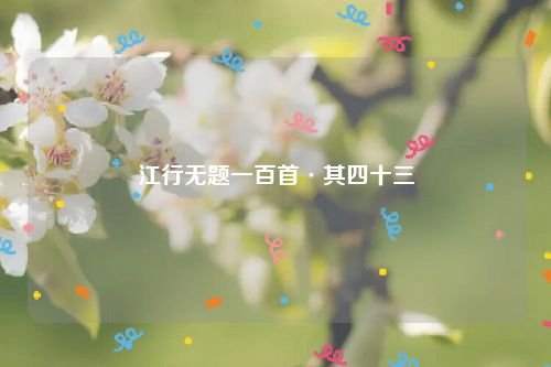 江行无题一百首·其四十三