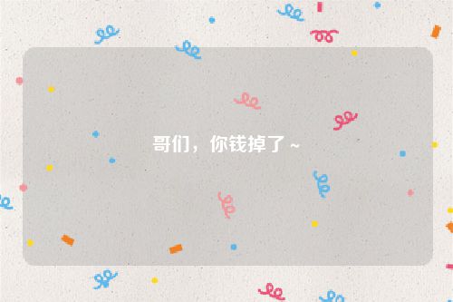 哥们，你钱掉了～