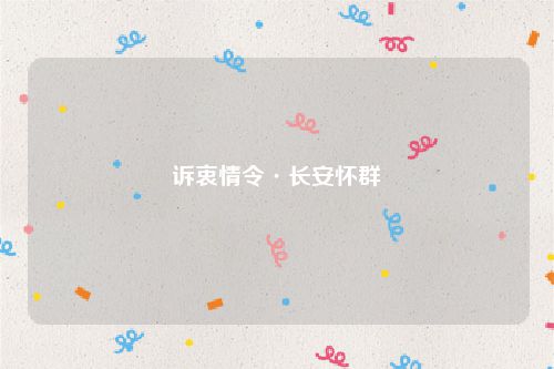 诉衷情令·长安怀群