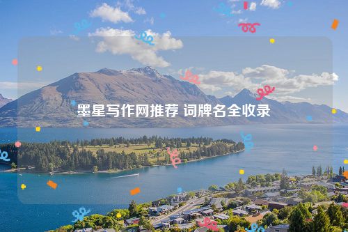 墨星写作网推荐 词牌名全收录