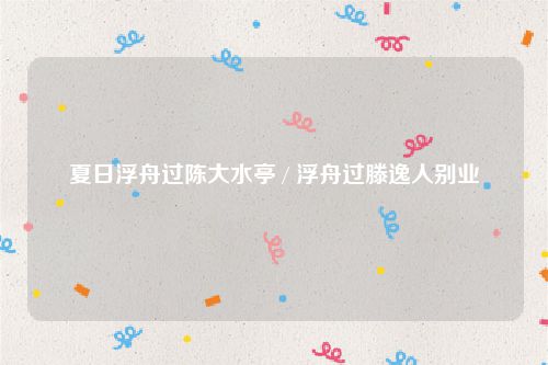 夏日浮舟过陈大水亭 / 浮舟过滕逸人别业