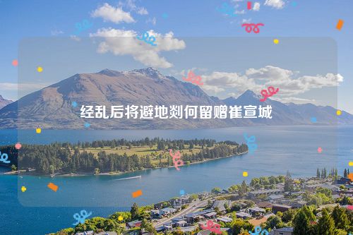 经乱后将避地剡何留赠崔宣城